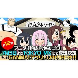 烤肉店战国 焼肉店センゴク
