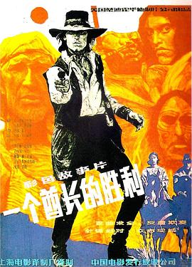 一个酋长的胜利 Triumphs of a Man Called Horse