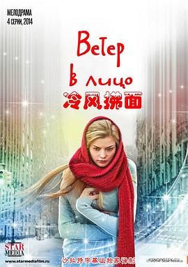 冷风拂面 Ветер в лицо