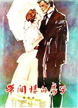 带阁楼的房子 Дом с мезонином