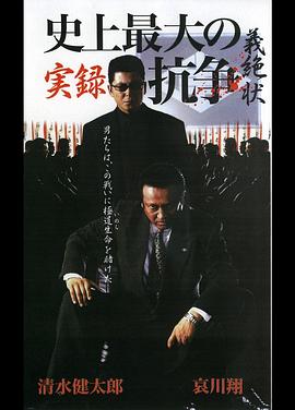 実録 史上最大の抗争 義絶状
