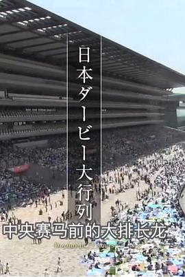 中央赛马前的大排长龙 ドキュメント72時間「日本ダービー大行列」