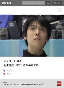 运动员之魂 羽生结弦 绝对王者剑指巅峰 アスリートの魂 羽生結弦 絶対王者がめざす頂