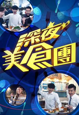 深夜美食团 深夜美食團