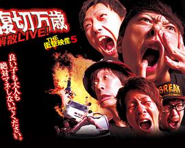 THE衝撃映像５ 腹切万歳 解散LIVE！