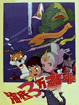 海底三万里 海底3万マイル