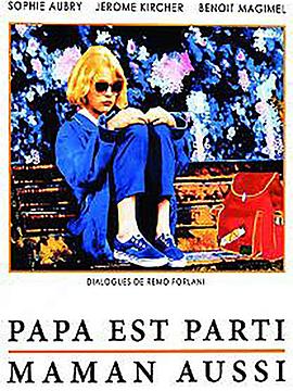 爸爸走了，妈妈也走了 Papa est parti, maman aussi