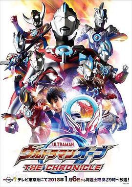 欧布奥特曼：英雄传 ウルトラマンオーブ THE CHRONICLE
