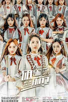 “砥砺前行”SNH48 GROUP第五届偶像年度人气总决选演唱会