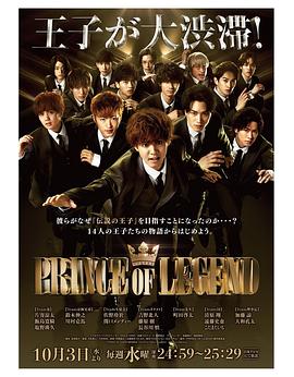 传奇王子 PRINCE OF LEGEND
