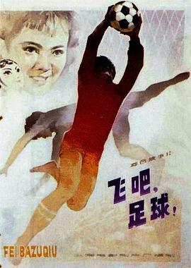 飞吧，足球！