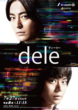 人生删除事务所 dele ディーリー