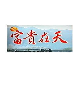 人生天地间 民视富贵在天