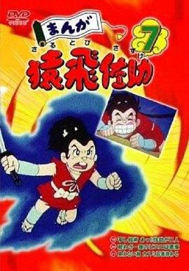 漫画猿飞佐助 まんが猿飛佐助