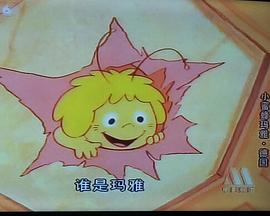 小蜜蜂玛雅 Die Biene Maja