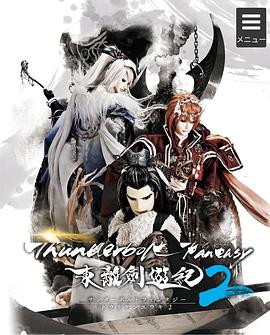 Thunderbolt Fantasy 东离剑游纪 2 Thunderbolt Fantasy 東離劍遊紀 2