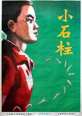 小石柱