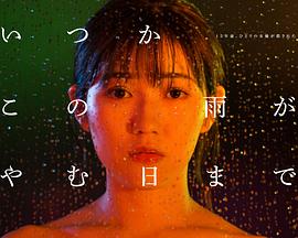 待到雨停时 いつかこの雨がやむ日まで