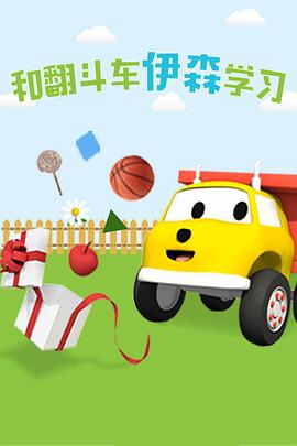 和翻斗车伊森学习 Ethan the Dump Truck