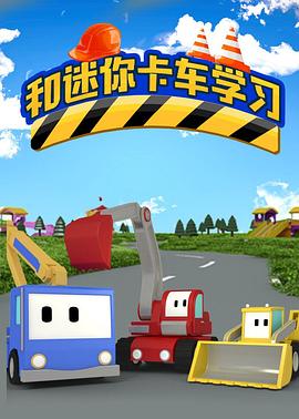 和迷你卡车学习 Tiny Trucks