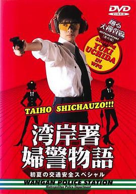 跳跃大搜查线特别篇：初夏女警物语 踊る大捜査線 番外編湾岸署婦警物語 初夏の交通安全スペシャル