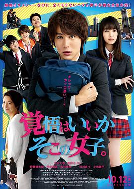 接招吧！那边的女孩 覚悟はいいかそこの女子。