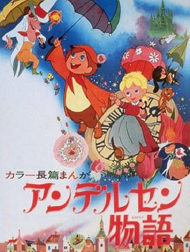 安徒生物语 アンデルセン物語