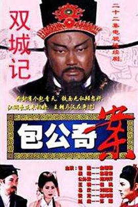 包公奇案