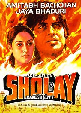 怒焰骄阳 Sholay