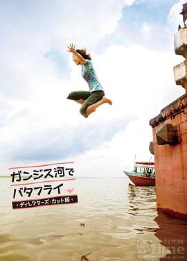 在恒河游蝶泳 ガンジス河でバタフライ