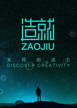 造就