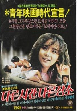 另个时间另个地方 다른 시간 다른 장소