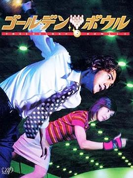 黄金保龄球 ゴールデンボウル