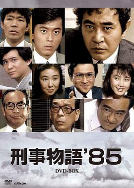刑事物语85版 刑事物語'85