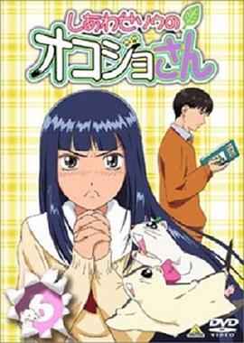 顽皮小白貂 しあわせソウのオコジョさん