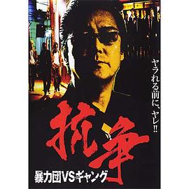 抗争　暴力団VSギャング