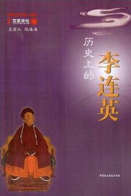 百家讲坛：历史上的李连英