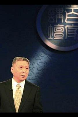 百家讲坛：马未都说收藏