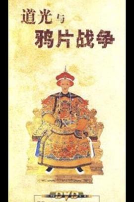 百家讲坛：道光与鸦片战争