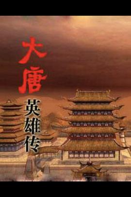 百家讲坛：大唐英雄传