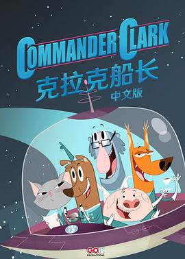 克拉克船长 第一季 Commander Clark Season 1