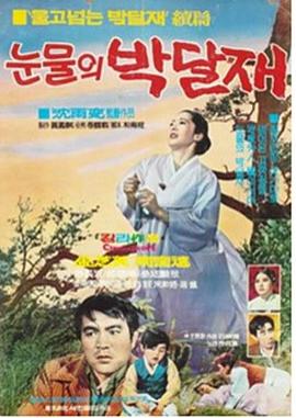 泪洒朴达岭 눈물의 박달재
