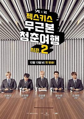 无本质的青春旅行 第二季 젝스키스 무근본 청춘여행 시즌2‎