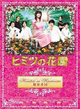 秘密花园 ヒミツの花園