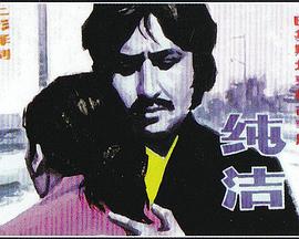 纯洁 Pakeeza