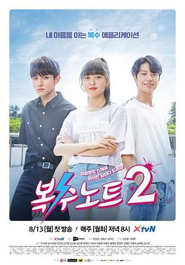 复仇笔记2 복수노트2