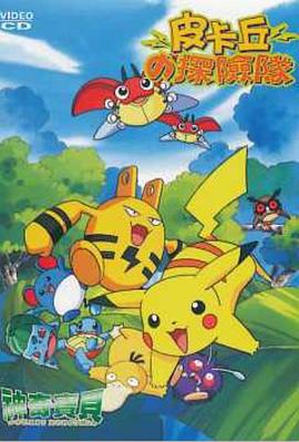 精灵宝可梦：皮卡丘的探险队 ピカチュウたんけんたい