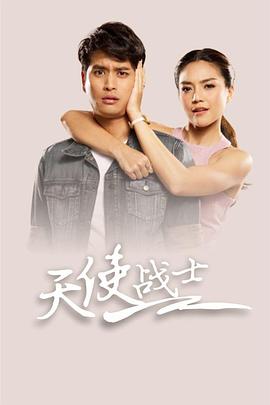 天使战士 นักสู้เทวดา