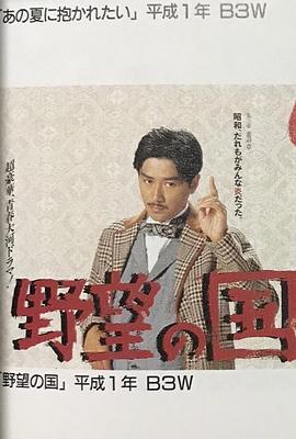 野心国度 野望の国