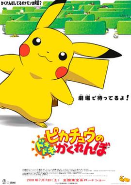 精灵宝可梦：皮卡丘的心跳捉迷藏 ピカチュウのドキドキかくれんぼ